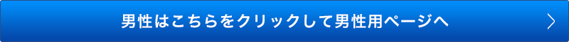 男性用ページ